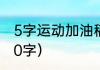 5字运动加油稿（比赛志愿者加油稿50字）