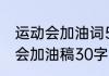 运动会加油词50字左右（三年级运动会加油稿30字以内）