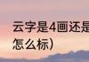 云字是4画还是5画（复韵母云的声调怎么标）