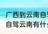 广西到云南自驾游7天最佳路线（眉山自驾云南有什么好的路线建议）