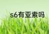 s6有亚索吗（云顶s6段位奖励）