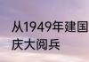 从1949年建国以来我国进行过几次国庆大阅兵