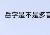 岳字是不是多音字（岳组词有什么）