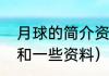 月球的简介资料（与月亮相关的数据和一些资料）