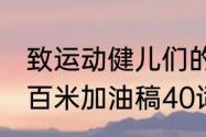 致运动健儿们的加油稿50字（运动会百米加油稿40词）