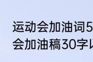 运动会加油词50字左右（三年级运动会加油稿30字以内）