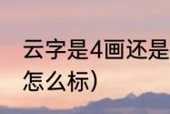 云字是4画还是5画（复韵母云的声调怎么标）