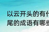 以云开头的有什么成语（以开头云结尾的成语有哪些）