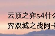 云顶之弈s4什么地方可以玩（云顶之弈双城之战阿卡丽装备）