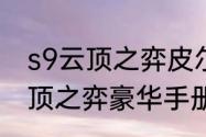 s9云顶之弈皮尔特沃夫奖励机制（云顶之弈豪华手册）