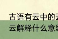 古语有云中的云是什么意思（古语有云解释什么意思）