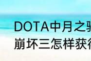 DOTA中月之骑士出什么装备好啊（崩坏三怎样获得月骑士玉狼）