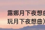 露娜月下夜想曲怎么触发（psv怎么玩月下夜想曲）