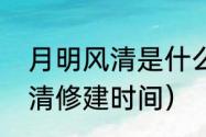 月明风清是什么意思（广汉市月明风清修建时间）