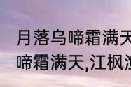 月落乌啼霜满天是什么意思（月落乌啼霜满天,江枫渔火对愁眠(诗的意思)）