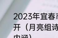 2023年宜春市月亮文化节什么时候开（月亮组诗分别表达了怎样的文化内涵）