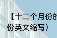 【十二个月份的英文缩写】（1一12月份英文缩写）