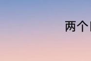 两个日什么字