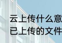 云上传什么意思（如何删除亿方云上已上传的文件）