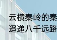 云横秦岭的秦岭指什么道（秦岭云横迢递八千远路的典故）