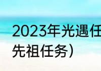 2023年光遇任务一怎么做（光遇方舟先祖任务）