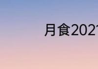 月食2021出现具体时间