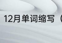 12月单词缩写（1到12月英文及缩写）