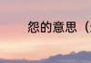 怨的意思（这个怨字读什么）