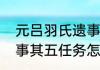 元吕羽氏遗事详细攻略（远吕羽氏遗事其五任务怎么触发）