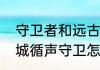 守卫者和远古守卫者的区别（远古之城循声守卫怎么找）