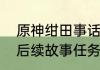 原神绀田事话任务怎么做（原神绀田后续故事任务怎么做）