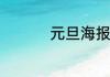 元旦海报宣传语五年级