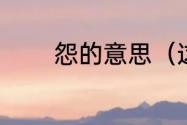 怨的意思（这个怨字读什么）