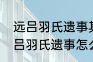 远吕羽氏遗事其一调错了怎么办（远吕羽氏遗事怎么触发）