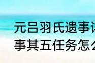 元吕羽氏遗事详细攻略（远吕羽氏遗事其五任务怎么触发）