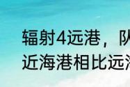 辐射4远港，队友必须带尼克么（与近海港相比远海港的优势）