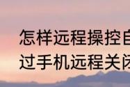 怎样远程操控自己的路由器（怎么通过手机远程关闭家中路由器）