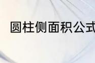 圆柱侧面积公式（圆柱侧面积公式）