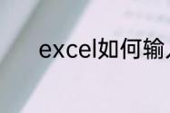 excel如何输入圆圈数字1-100