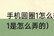 手机圆圈1怎么输入（脚注的圆圈符号1是怎么弄的）