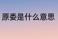 原委是什么意思（原委和缘由的区别）