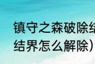 镇守之森破除结界顺序（原神森林狸结界怎么解除）