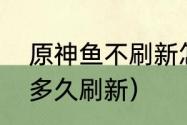 原神鱼不刷新怎么解决（原神鱼鸣仙多久刷新）