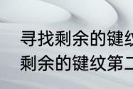 寻找剩余的键纹第二个怎么打（寻找剩余的键纹第二个怎么打）