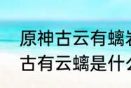 原神古云有螭岩遗迹怎么进去（原神古有云螭是什么成就）