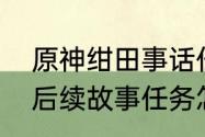 原神绀田事话任务怎么做（原神绀田后续故事任务怎么做）