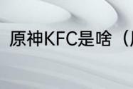 原神KFC是啥（原神kfc全家桶口号）