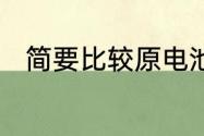 简要比较原电池和电解池的异同点