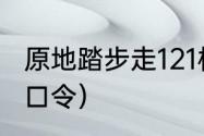 原地踏步走121标准口令（原地踏步走口令）