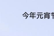 今年元宵节是几月几号?